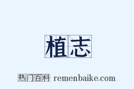 植志是什么意思的图片